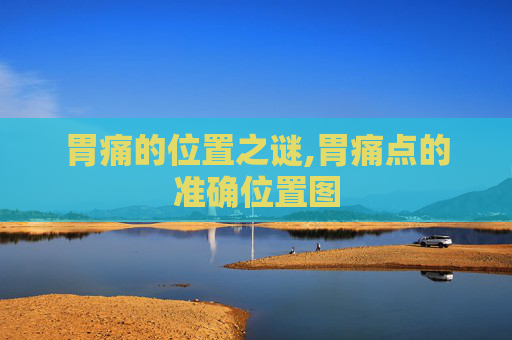 胃痛的位置之谜,胃痛点的准确位置图