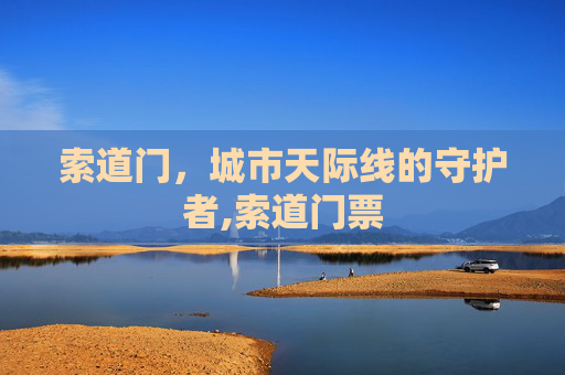 索道门，城市天际线的守护者,索道门票