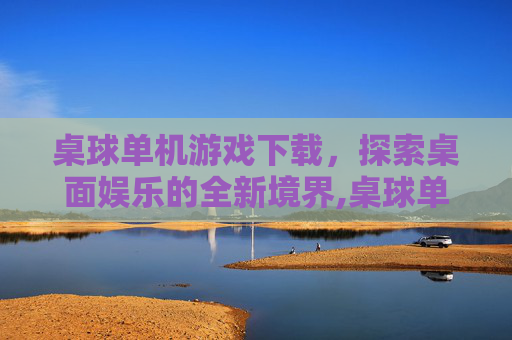 桌球单机游戏下载，探索桌面娱乐的全新境界,桌球单机小游戏