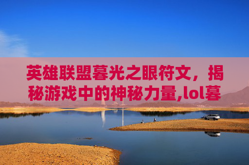 英雄联盟暮光之眼符文，揭秘游戏中的神秘力量,lol暮光之眼技能
