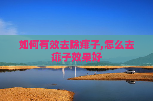 如何有效去除痱子,怎么去痱子效果好