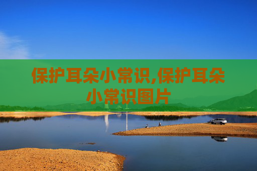 保护耳朵小常识,保护耳朵小常识图片