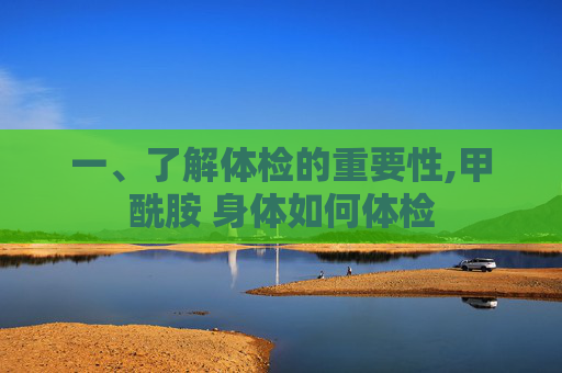 一、了解体检的重要性,甲酰胺 身体如何体检