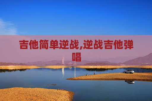 吉他简单逆战,逆战吉他弹唱