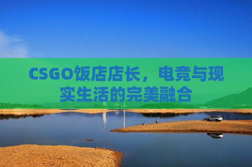CSGO饭店店长，电竞与现实生活的完美融合
