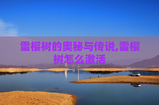 雷樱树的奥秘与传说,雷樱树怎么激活