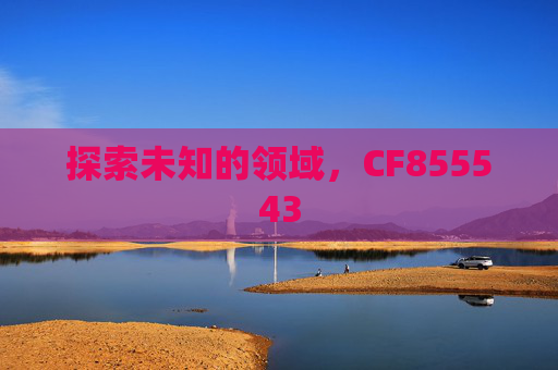 探索未知的领域，CF855543