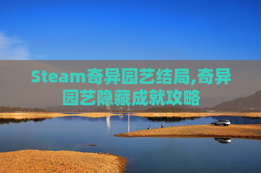 Steam奇异园艺结局,奇异园艺隐藏成就攻略