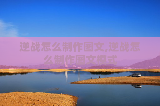逆战怎么制作图文,逆战怎么制作图文模式