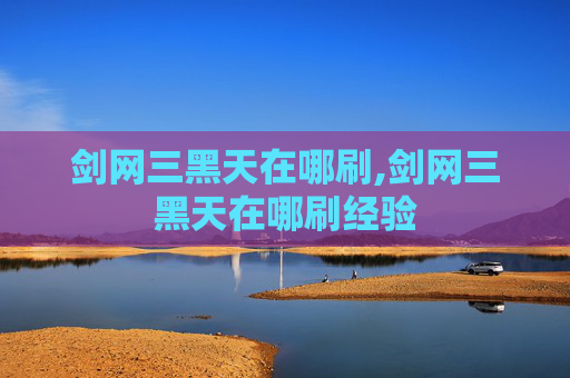 剑网三黑天在哪刷,剑网三黑天在哪刷经验