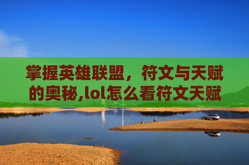 掌握英雄联盟，符文与天赋的奥秘,lol怎么看符文天赋加点