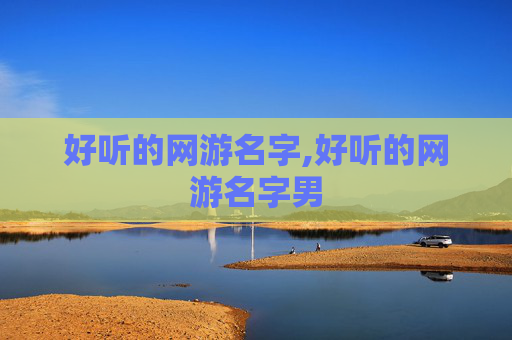好听的网游名字,好听的网游名字男