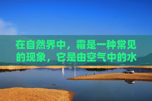 在自然界中，霜是一种常见的现象，它是由空气中的水蒸气在温度降至露点以下时凝结而成的冰晶。这种自然现象不仅美丽，还具有多种用途和价值。本文将探讨霜的几种主要用法，并分析其在不同领域的应用。,澳本初金银霜用法