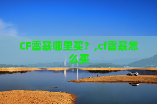CF雷暴哪里买？,cf雷暴怎么买