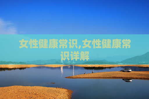 女性健康常识,女性健康常识详解