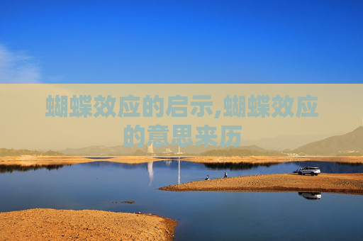 蝴蝶效应的启示,蝴蝶效应的意思来历