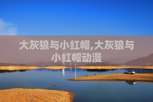 大灰狼与小红帽,大灰狼与小红帽动漫