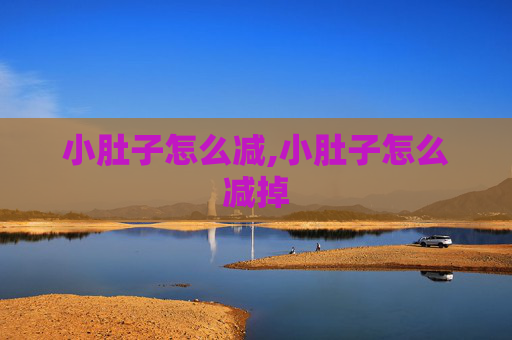 小肚子怎么减,小肚子怎么减掉
