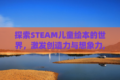 探索STEAM儿童绘本的世界，激发创造力与想象力,stampede绘本