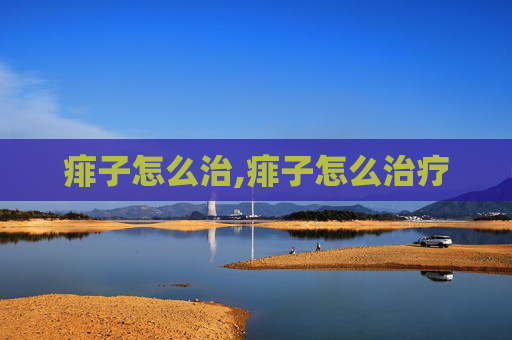 痱子怎么治,痱子怎么治疗