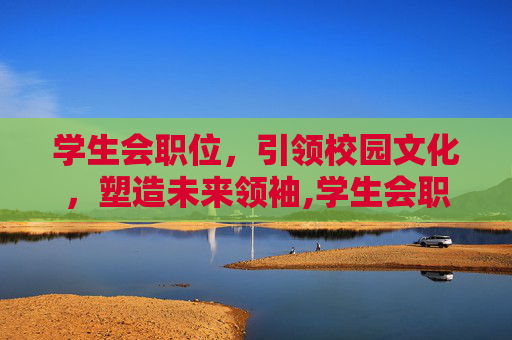 学生会职位，引领校园文化，塑造未来领袖,学生会职位一览表