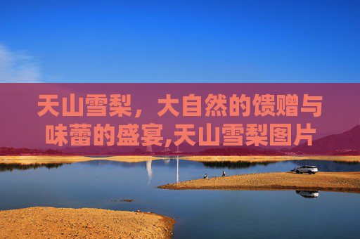 天山雪梨，大自然的馈赠与味蕾的盛宴,天山雪梨图片