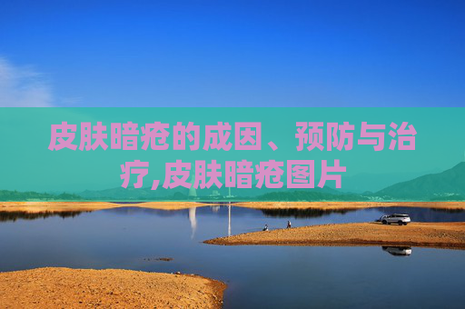 皮肤暗疮的成因、预防与治疗,皮肤暗疮图片