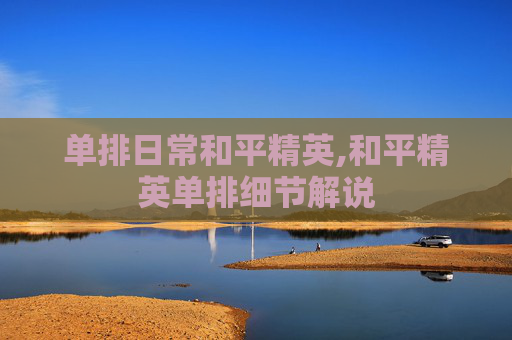 单排日常和平精英,和平精英单排细节解说