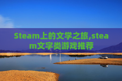 Steam上的文学之旅,steam文字类游戏推荐