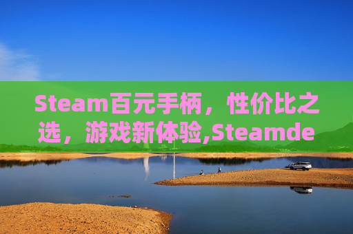 Steam百元手柄，性价比之选，游戏新体验,Steamdeck百元内游戏手柄