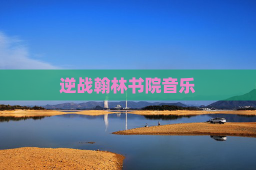 逆战翰林书院音乐