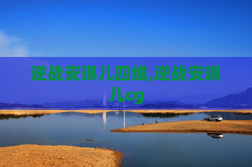 逆战安琪儿四维,逆战安琪儿cg