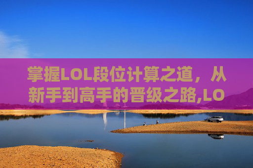 掌握LOL段位计算之道，从新手到高手的晋级之路,LOL段位