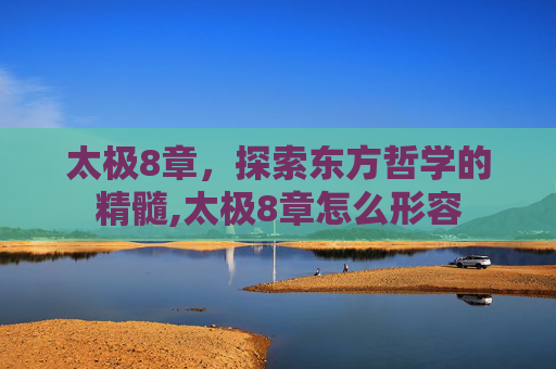 太极8章，探索东方哲学的精髓,太极8章怎么形容