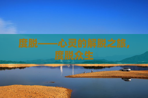 度脱——心灵的解脱之旅,度脱众生