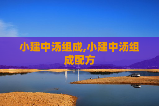 小建中汤组成,小建中汤组成配方