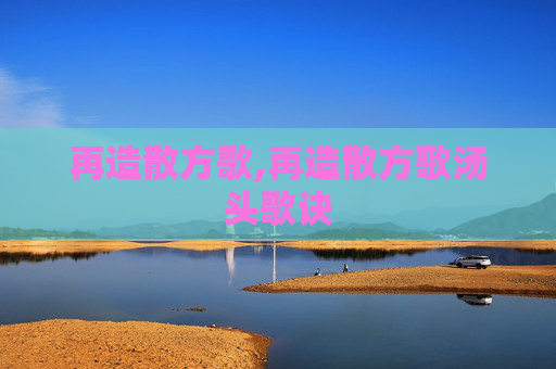再造散方歌,再造散方歌汤头歌诀