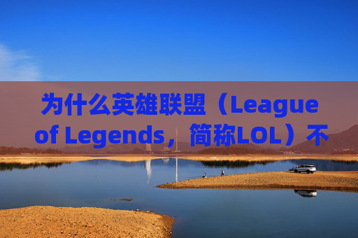 为什么英雄联盟（League of Legends，简称LOL）不能注册？,为什么lol不能注册两个号