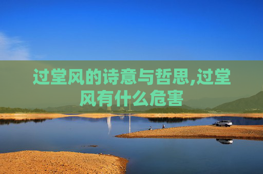 过堂风的诗意与哲思,过堂风有什么危害