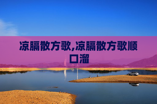 凉膈散方歌,凉膈散方歌顺口溜