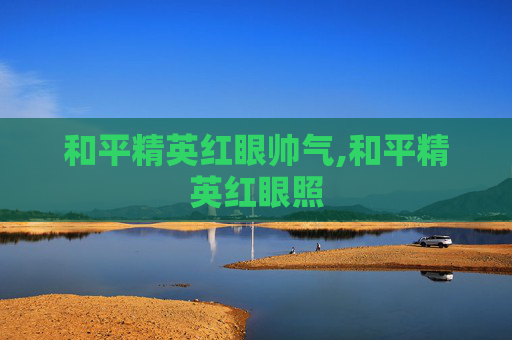 和平精英红眼帅气,和平精英红眼照