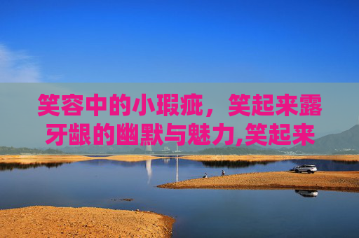 笑容中的小瑕疵，笑起来露牙龈的幽默与魅力,笑起来露牙龈能矫正吗