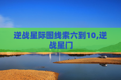 逆战星际图线索六到10,逆战星门