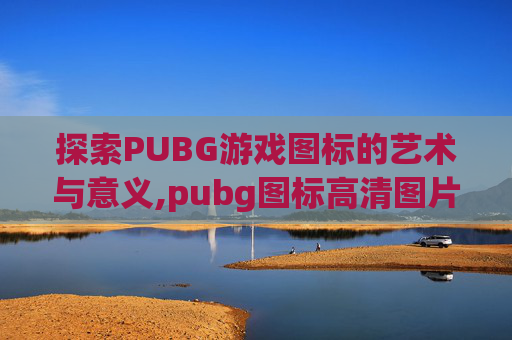 探索PUBG游戏图标的艺术与意义,pubg图标高清图片