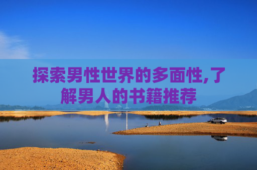 探索男性世界的多面性,了解男人的书籍推荐