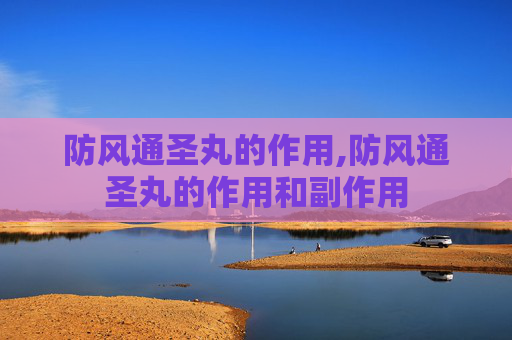 防风通圣丸的作用,防风通圣丸的作用和副作用