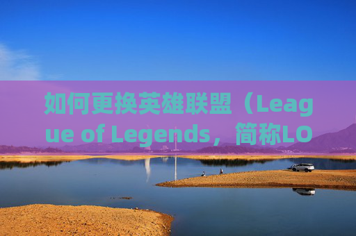 如何更换英雄联盟（League of Legends，简称LOL）的头像？,lol头像和昵称怎么换