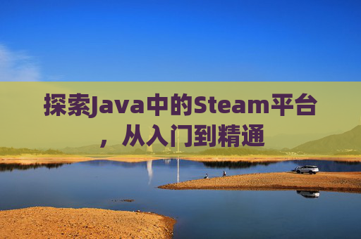探索Java中的Steam平台，从入门到精通