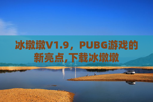 冰墩墩V1.9，PUBG游戏的新亮点,下载冰墩墩