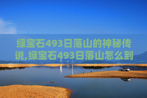 绿宝石493日落山的神秘传说,绿宝石493日落山怎么到山顶